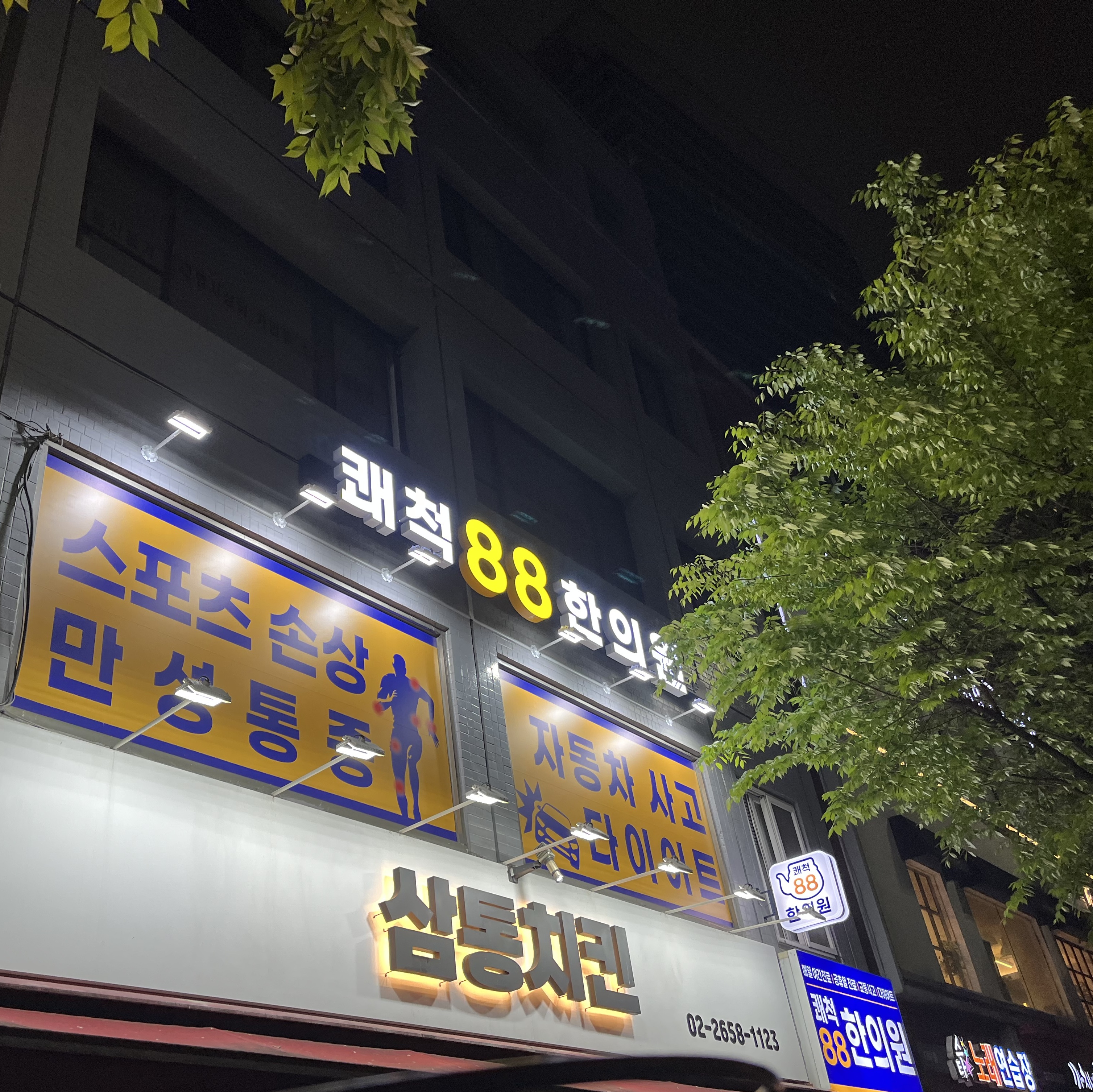 쾌척88한의원 외관